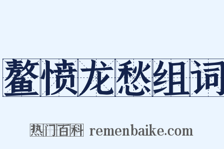 鳌愤龙愁组词是什么意思的图片